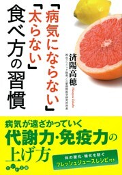「病気にならない」「太らない」食べ方の習慣