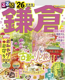 るるぶ 1977年3月号 早春の鎌倉特集 Yahoo!オークション - G1/ るるぶ 1977年3月号 /早春の鎌倉