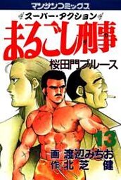 まるごし刑事13