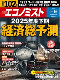 週刊エコノミスト2025年9／16号