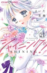 シャイニング！【マイクロ】（２１）