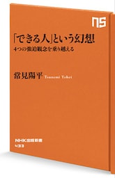 「できる人」という幻想　４つの強迫観念を乗り越える