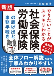 新版 やりたいことがスッキリわかる社会保険・労働保険の届け出と事務手続き