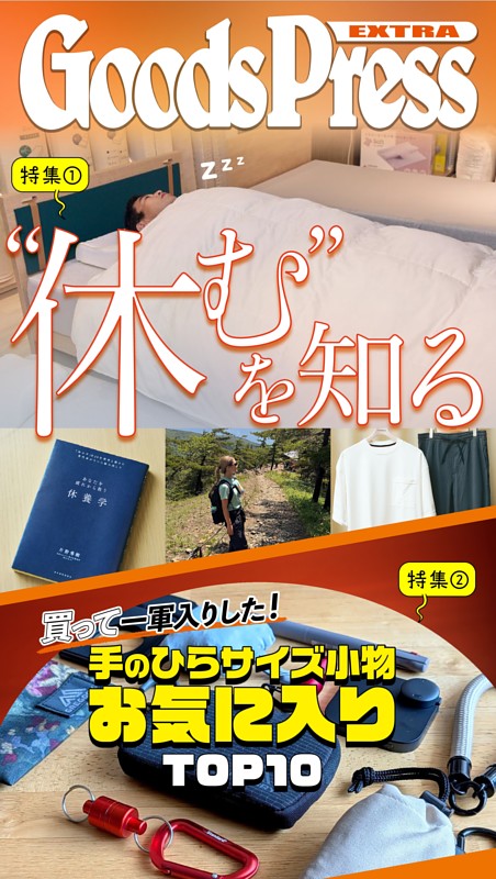 GoodsPress EX “休む”を知る
