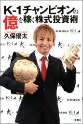 K-1チャンピオンの億を稼ぐ株式投資術