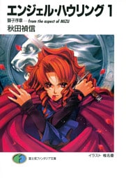 エンジェル・ハウリング1　獅子序章－from the aspect of MIZU