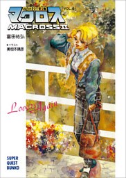 超時空要塞マクロスII・LOVERS　AGAIN　VOL.4