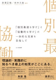 「個別最適な学び」と「協働的な学び」の一体的な充実を目指して