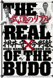 武道のリアル