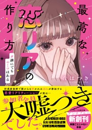 最高な恋リアの作り方　#誰にでもヒミツはある