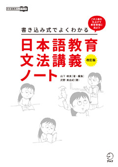 改訂版　書き込み式でよくわかる　日本語教育文法講義ノート