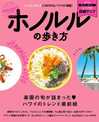 地球の歩き方MOOK　ホノルルの歩き方　2020