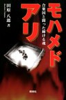 モハメド・アリ : 合衆国と闘った輝ける魂