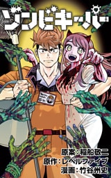 ゾンビキーパー【単話版】第41話 ほのかを取り戻せ(3)