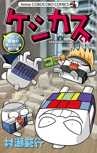 ケシカスくん ケシピン！最強の消しゴムは誰だ！？編