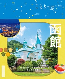 ことりっぷ 函館’26
