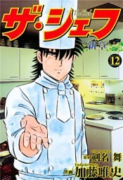 ザ・シェフ新章 12