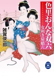 女利き屋蛸六 色里おんな双六