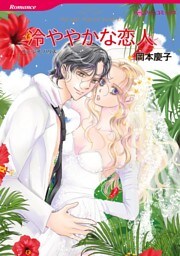 冷ややかな恋人【分冊】 10巻