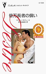 億万長者の償い　富豪一族の花嫁 ＶＩ