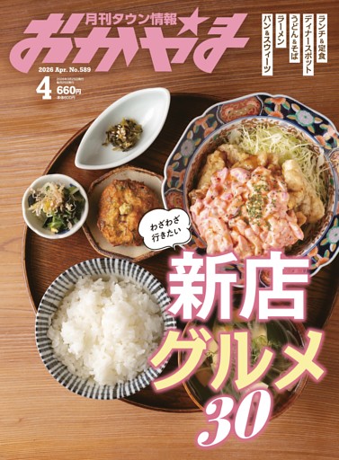 タウン情報おかやま 4月号