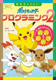 学習ドリル　ポケットモンスター　思考力をのばす！プログラミング２