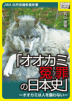オオカミ冤罪の日本史―オオカミは人を襲わない―