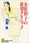 女医彩子の欲望クリニック