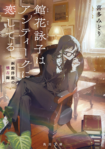 館花詠子はアンティークに恋してる　函館洋館の懐古録