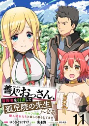 善人のおっさん、冒険者を引退して孤児院の先生になる エルフの嫁と獣人幼女たちと楽しく暮らしてます WEBコミックガンマぷらす連載版　第十一話