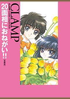 20面相におねがい！！［愛蔵版］