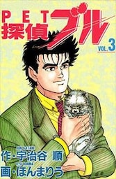 探偵ブル 3巻
