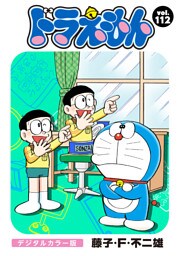 ドラえもん デジタルカラー版（１１２）