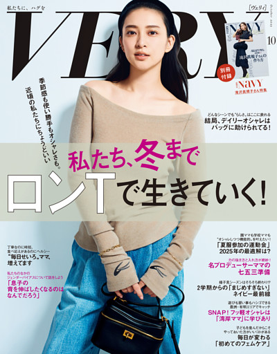 VERY（ヴェリィ） 2025年10月号