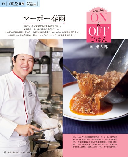 陳 建太郎　シェフのON＆OFFごはん　マーボー春雨