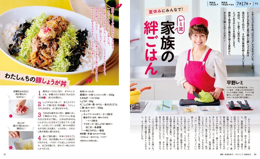 平野レミ　夏休みにみんなで！ レミ流 家族の絆ごはん　わたしんちの豚しょうが丼