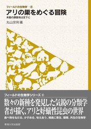 フィールドの生物学8　アリの巣をめぐる冒険