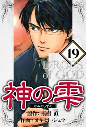 神の雫 19（ハーパーコリンズ・ジャパン×アルト出版）