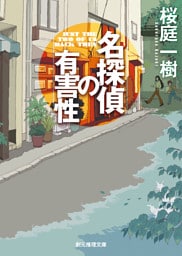名探偵の有害性