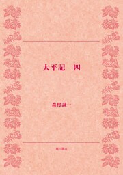 太平記（四）