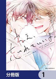 ねえ、忘れていいよ。【分冊版】　1