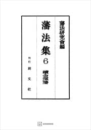 藩法集６：続金澤藩