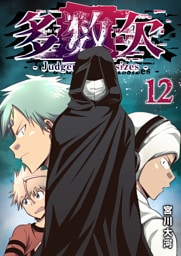 多数欠 -Judgement Assizes-（１２）