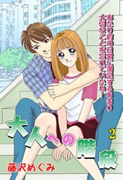 大人への階段 2巻