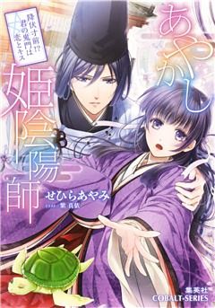あやかし姫陰陽師