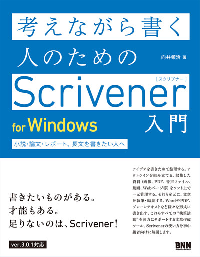 考えながら書く人のためのscrivener 入門 For Windows 小説 論文 レポート 長文を書きたい人へ 電子書籍 コミック 小説 実用書 なら ドコモのdブック