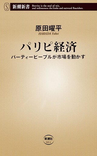 パリピ経済—パーティーピープルが市場を動かす—（新潮新書）
