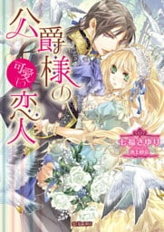 公爵様の可愛い恋人【dエディション】