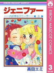ジェニファー 3 ―大好きなフローラ―