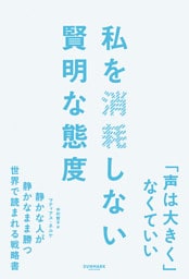 私を消耗しない賢明な態度